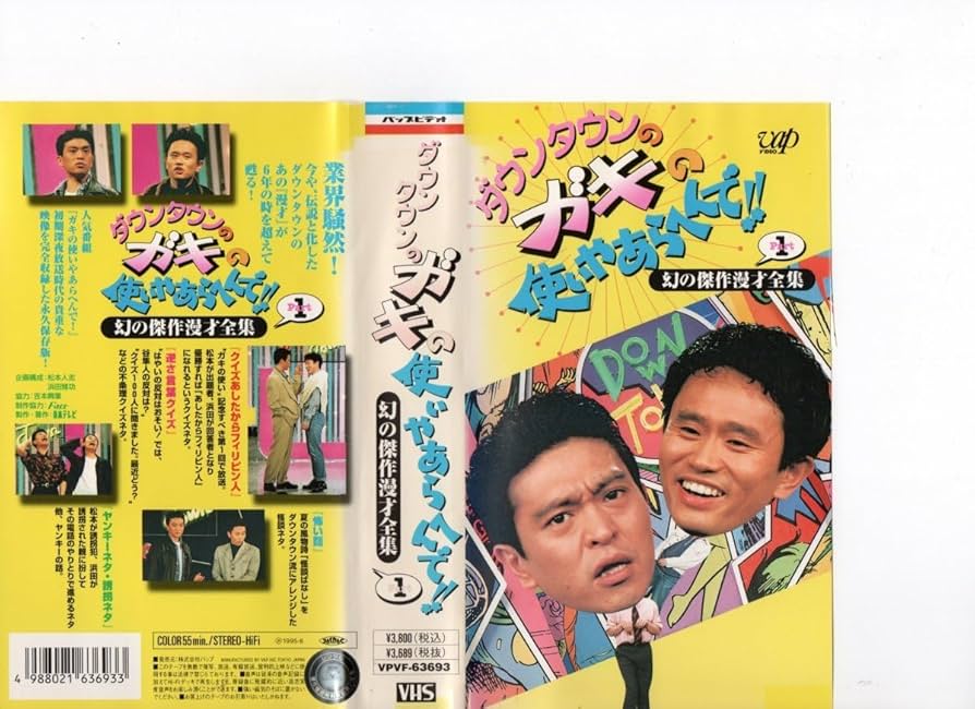 Amazon.co.jp: ダウンタウンのガキの使いやあらへんで!! 幻の